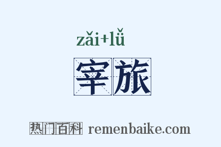 宰旅是什么意思的图片